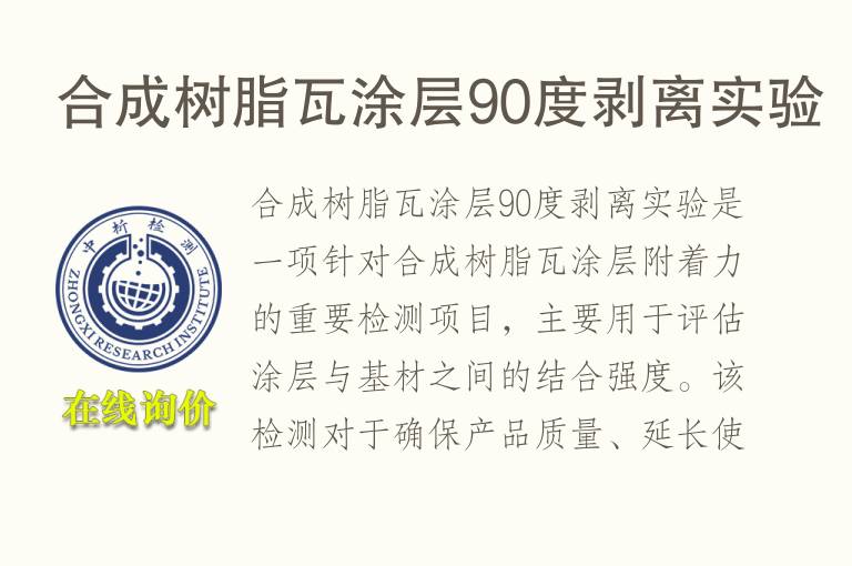 合成树脂瓦涂层90度剥离实验