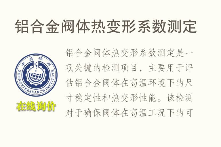 铝合金阀体热变形系数测定