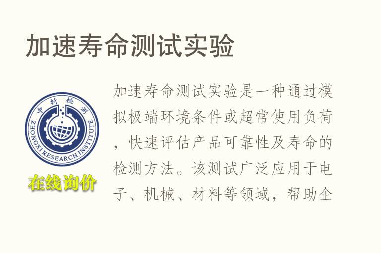 加速寿命测试实验