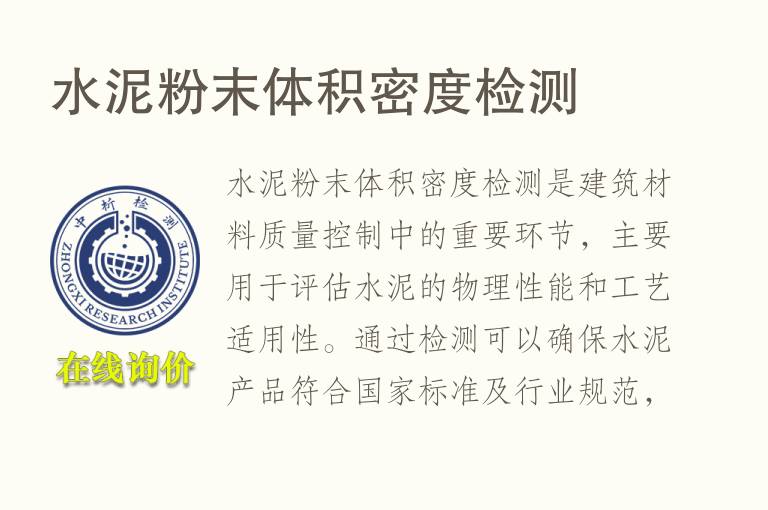 水泥粉末体积密度检测