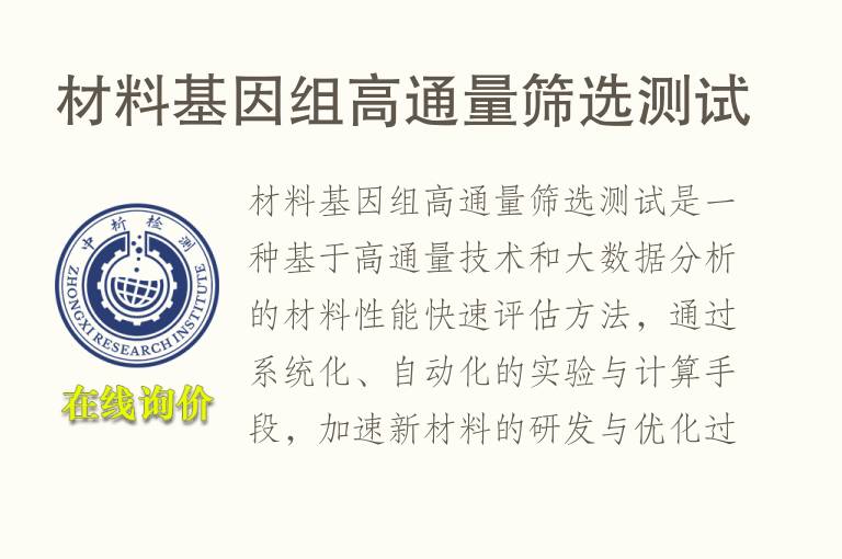 材料基因组高通量筛选测试