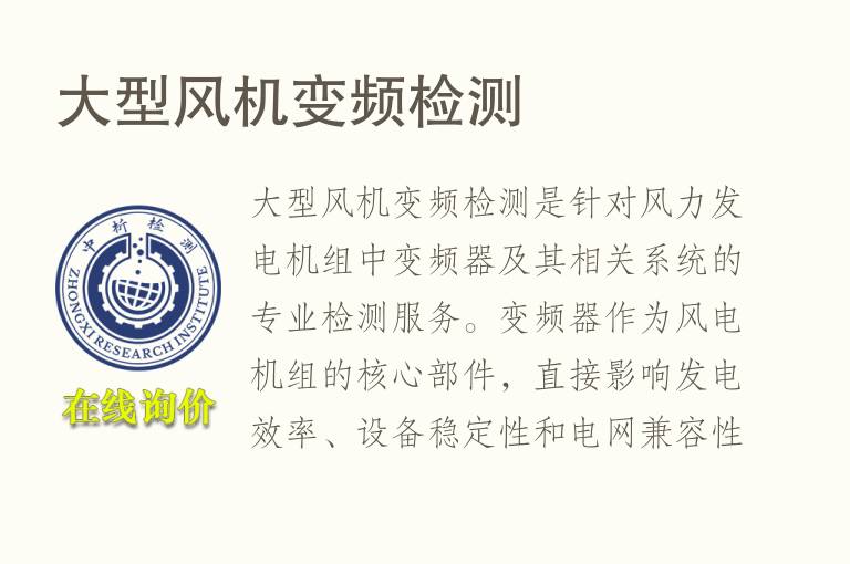 大型风机变频检测