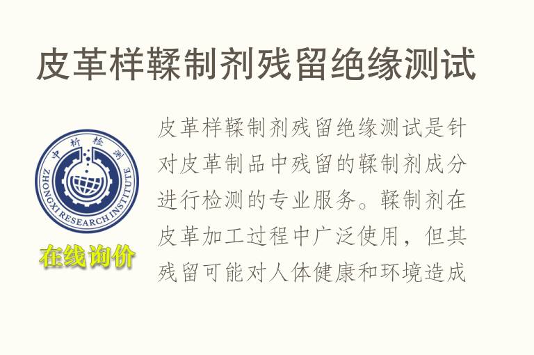 皮革样鞣制剂残留绝缘测试