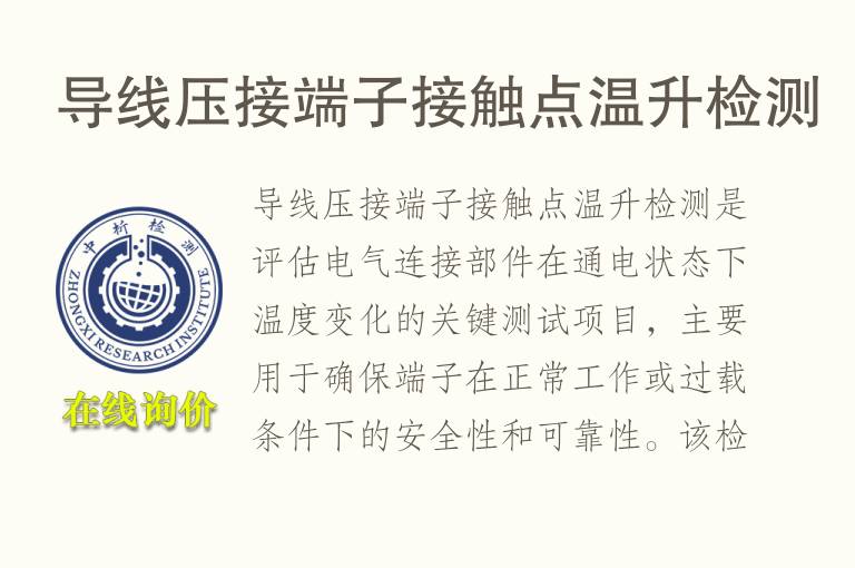 导线压接端子接触点温升检测