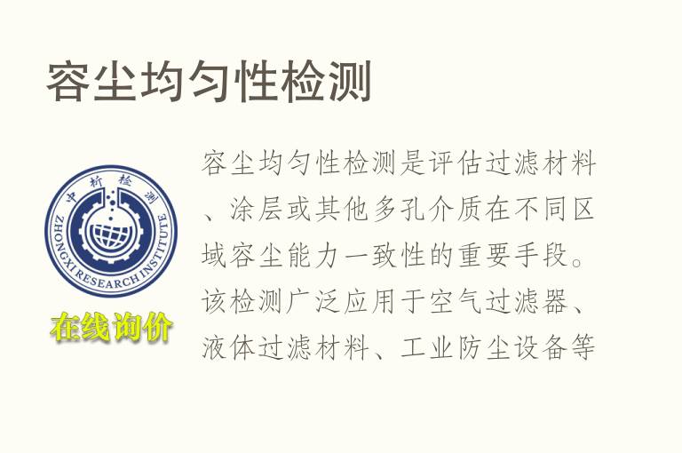 容尘均匀性检测