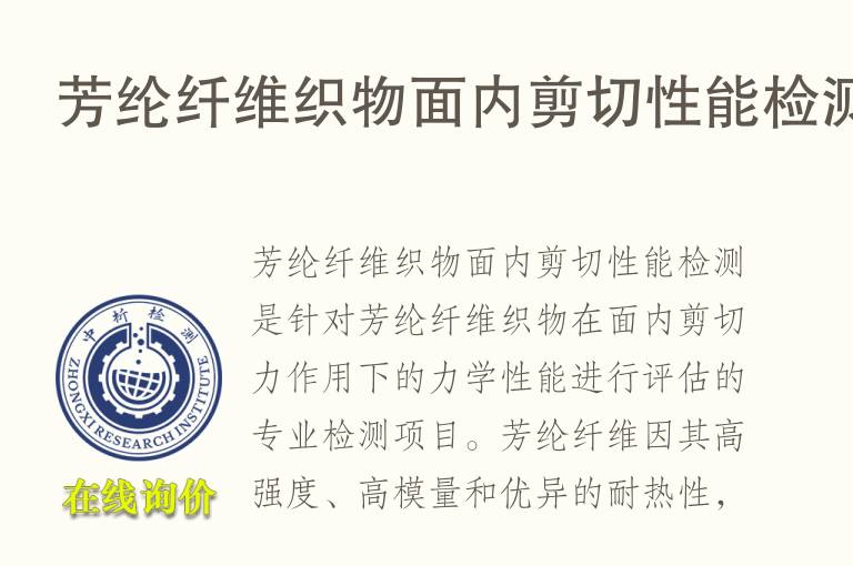 芳纶纤维织物面内剪切性能检测