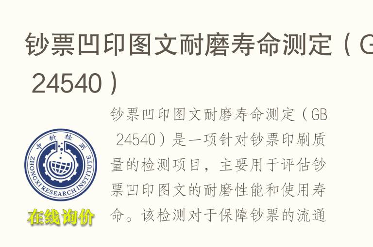 钞票凹印图文耐磨寿命测定（GB 24540）