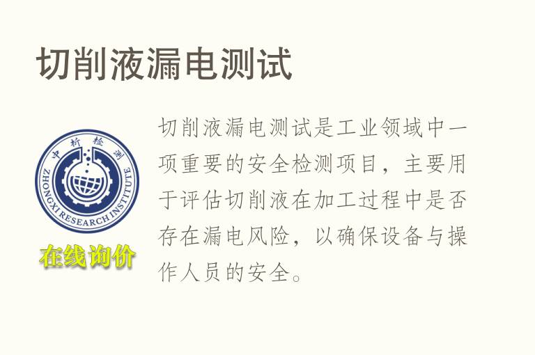 切削液漏电测试