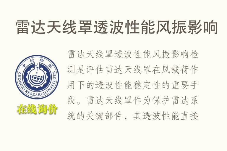 雷达天线罩透波性能风振影响