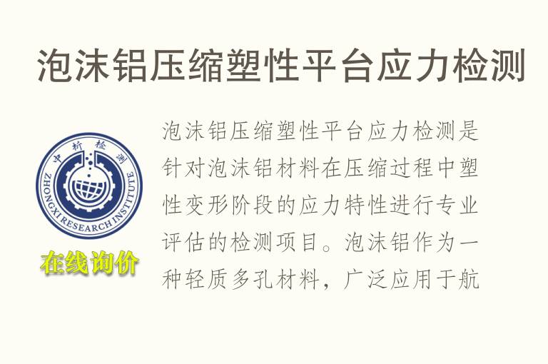 泡沫铝压缩塑性平台应力检测