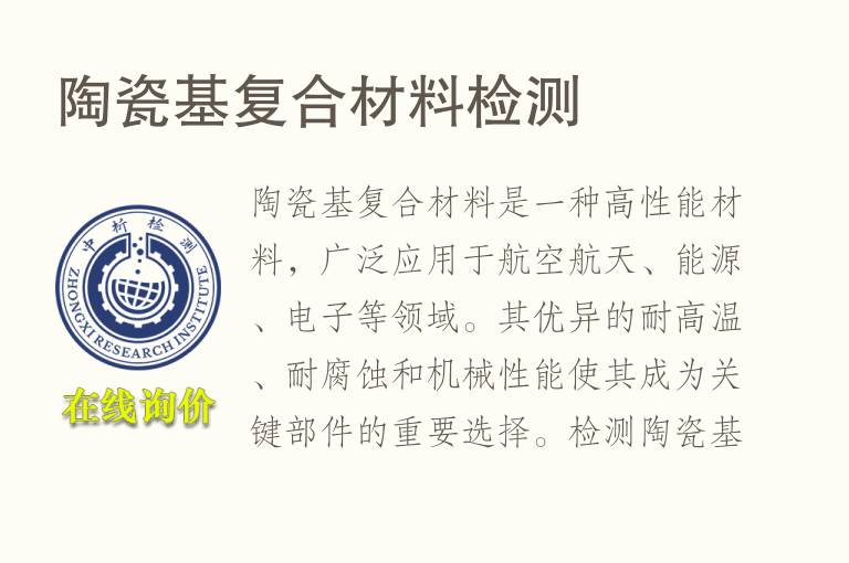 陶瓷基复合材料检测