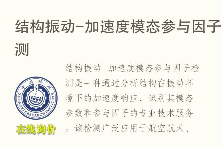 结构振动-加速度模态参与因子检测