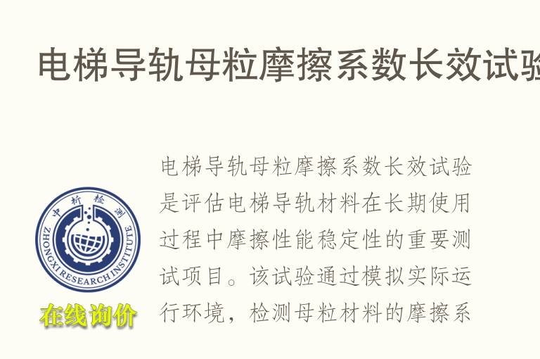电梯导轨母粒摩擦系数长效试验