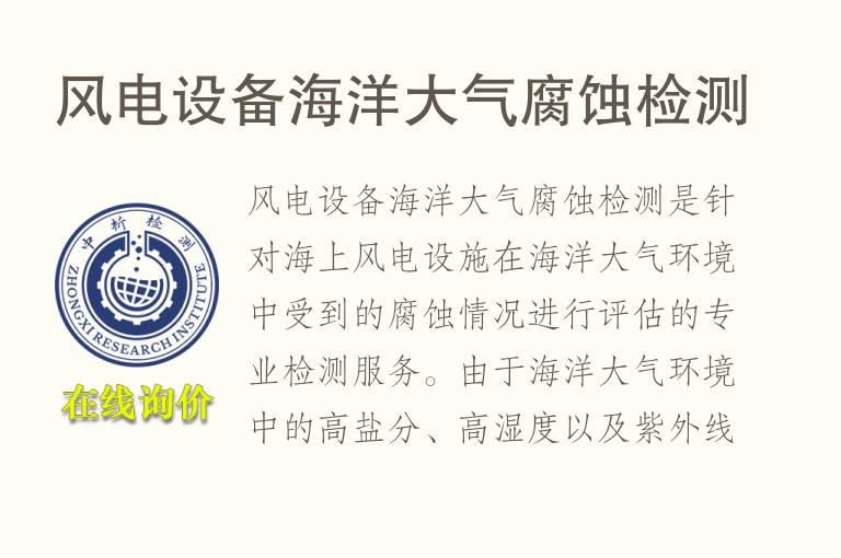 风电设备海洋大气腐蚀检测