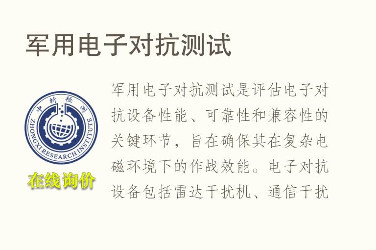 军用电子对抗测试