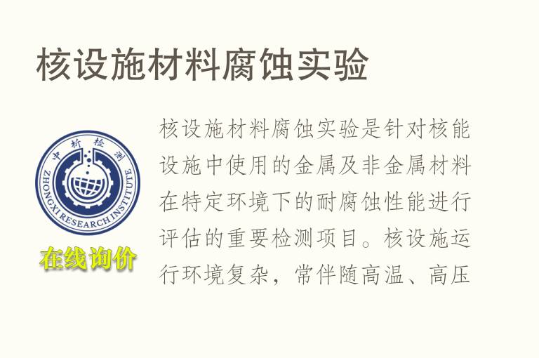 核设施材料腐蚀实验