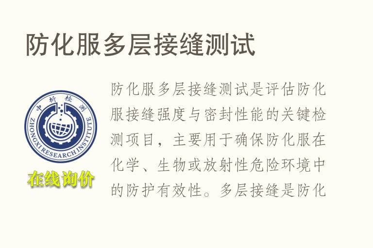 防化服多层接缝测试