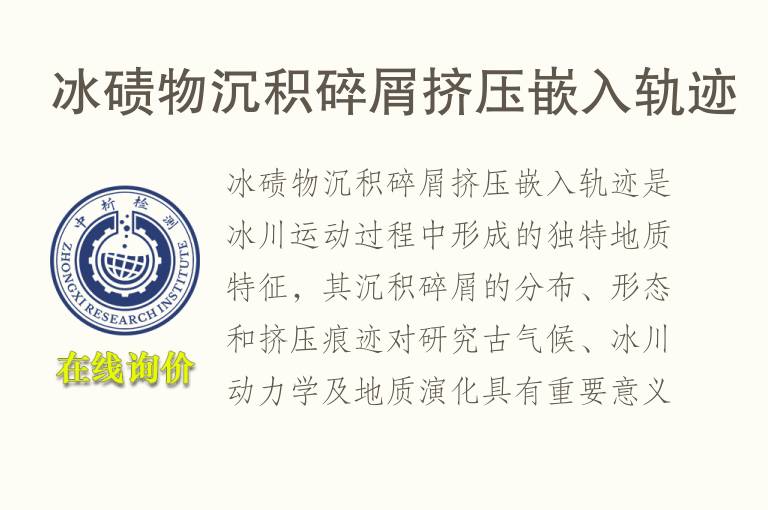 冰碛物沉积碎屑挤压嵌入轨迹