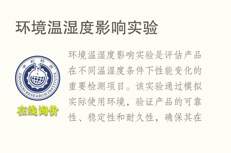 环境温湿度影响实验