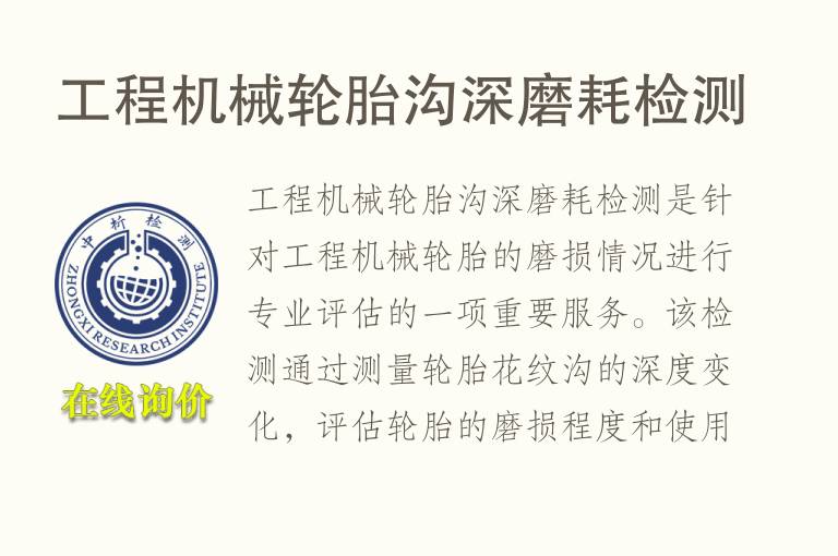 工程机械轮胎沟深磨耗检测