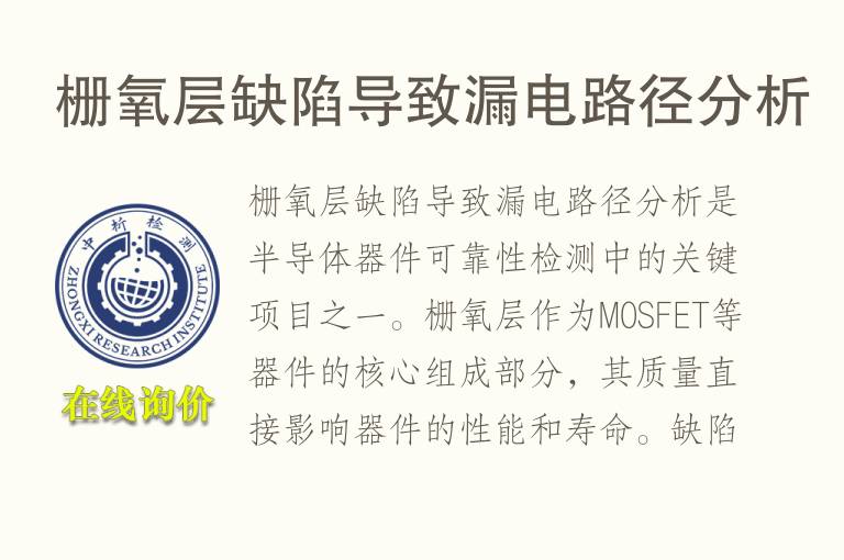 栅氧层缺陷导致漏电路径分析