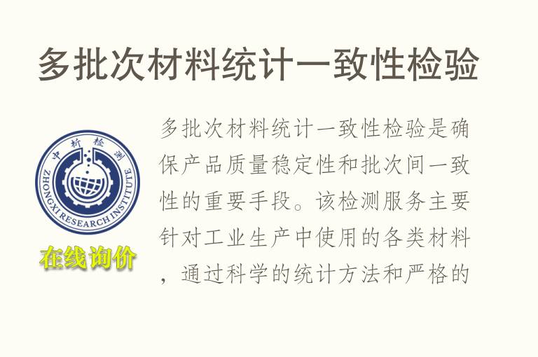多批次材料统计一致性检验