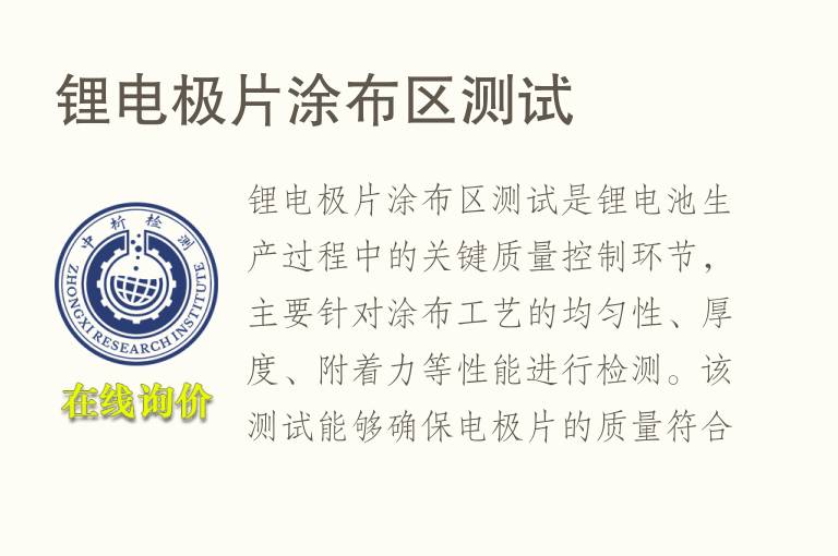锂电极片涂布区测试