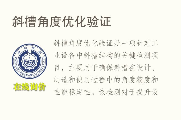 斜槽角度优化验证