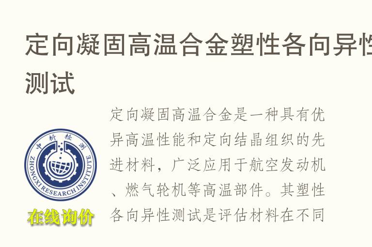 定向凝固高温合金塑性各向异性测试