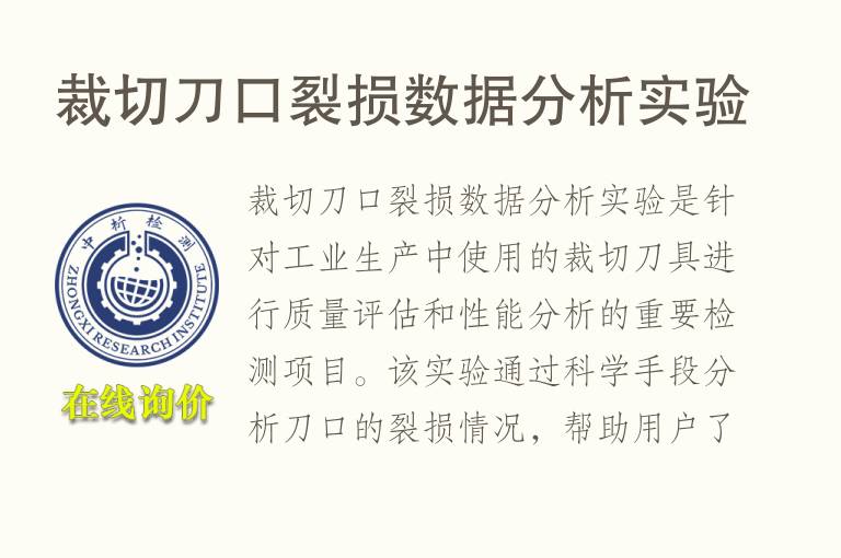 裁切刀口裂损数据分析实验