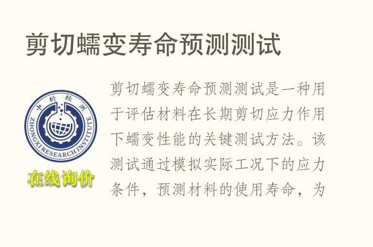 剪切蠕变寿命预测测试