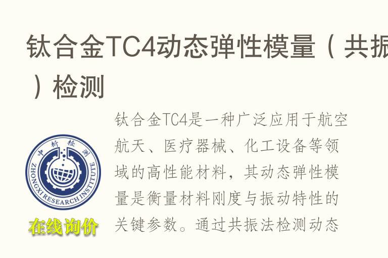 钛合金TC4动态弹性模量（共振法）检测
