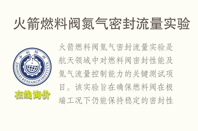 火箭燃料阀氮气密封流量实验
