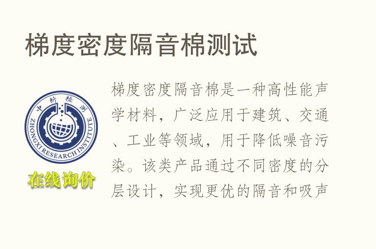 梯度密度隔音棉测试