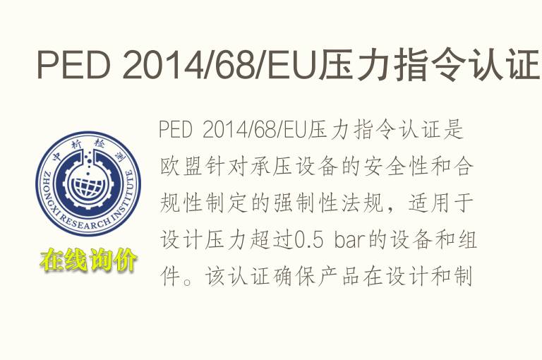 PED 2014/68/EU压力指令认证