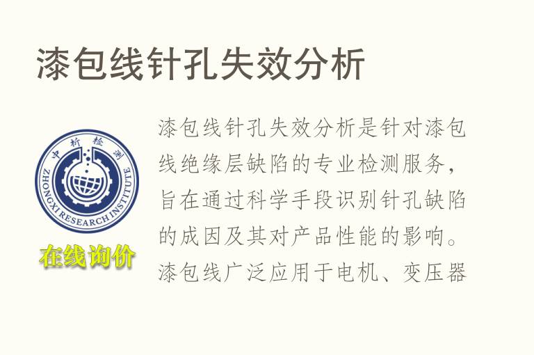 漆包线针孔失效分析