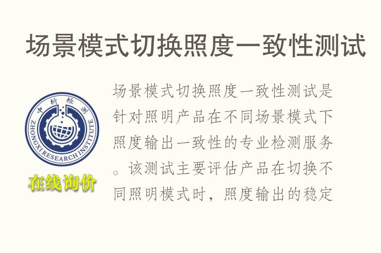 场景模式切换照度一致性测试