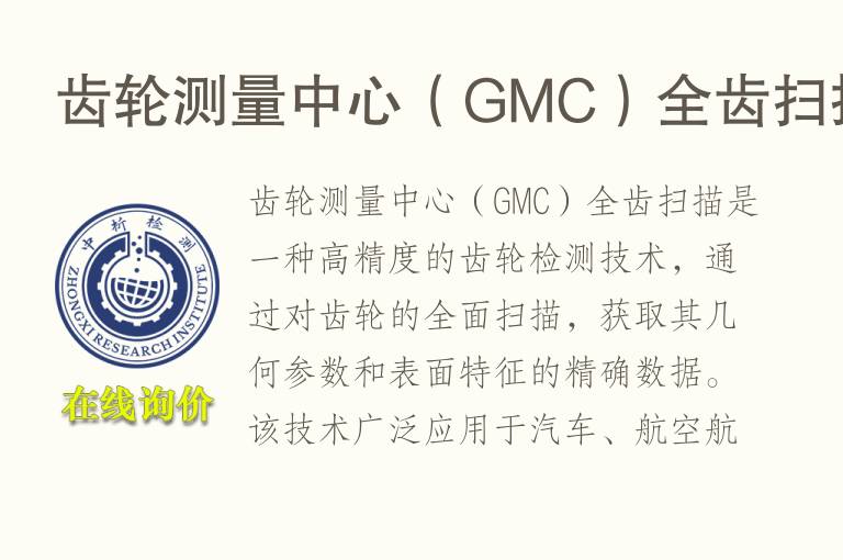 齿轮测量中心（GMC）全齿扫描