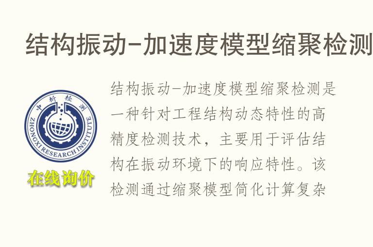 结构振动-加速度模型缩聚检测