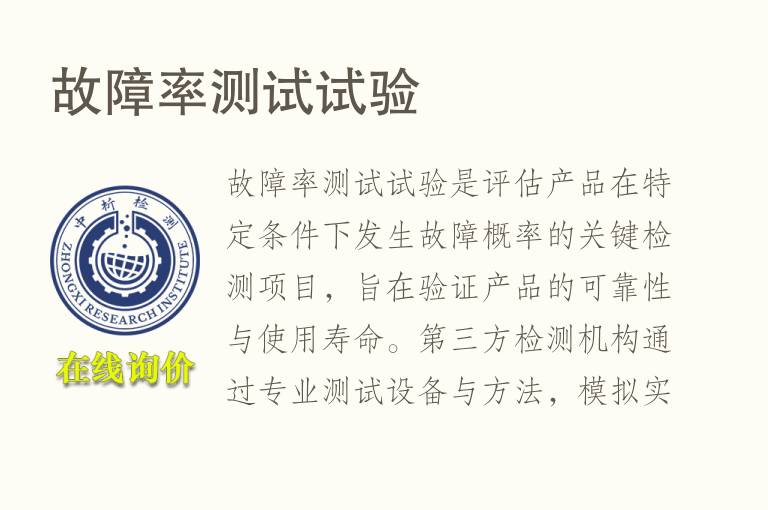 故障率测试试验