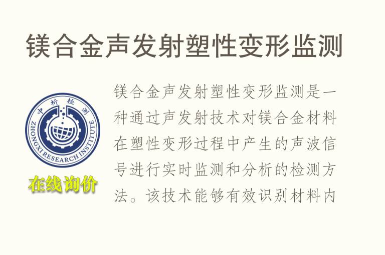 镁合金声发射塑性变形监测