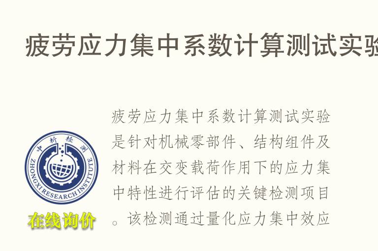 疲劳应力集中系数计算测试实验