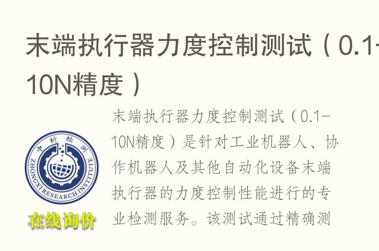 末端执行器力度控制测试（0.1-10N精度）