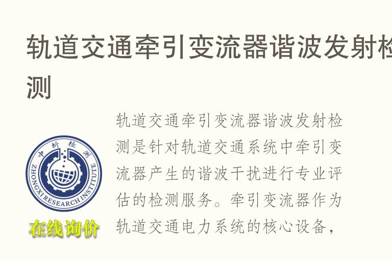 轨道交通牵引变流器谐波发射<font color='red'>检测</font>