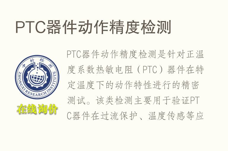 PTC器件动作精度检测