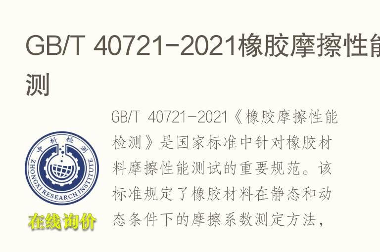GB/T 40721-2021橡胶摩擦性能检测