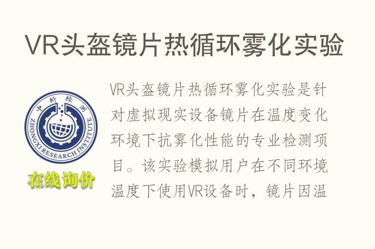 VR头盔镜片热循环雾化实验