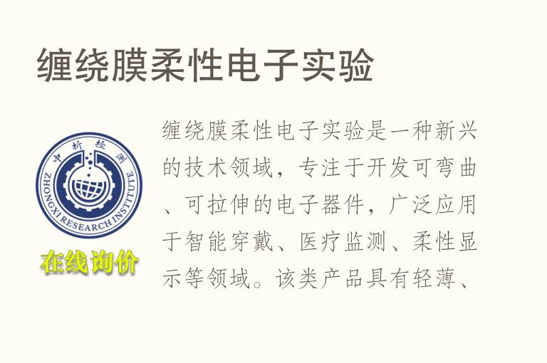 缠绕膜柔性电子实验 缠绕膜柔性电子实验
