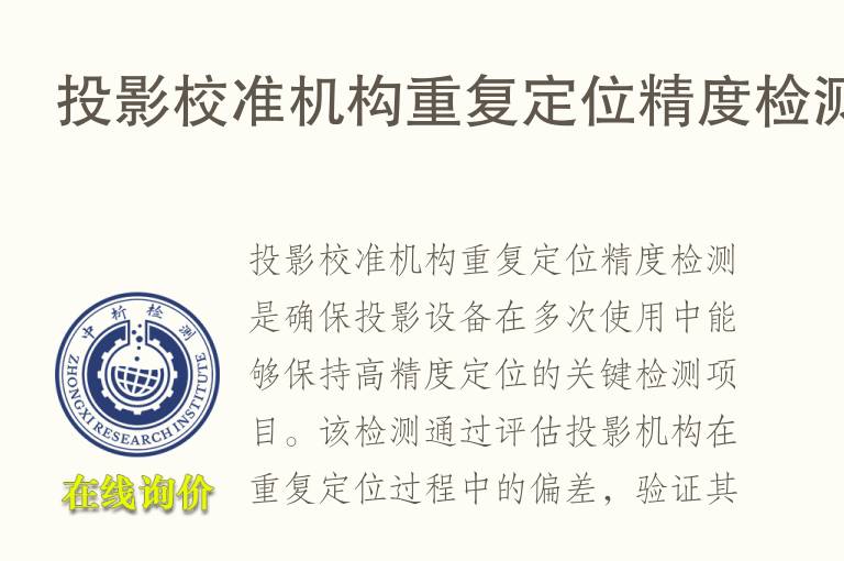 投影校准机构重复定位精度检测