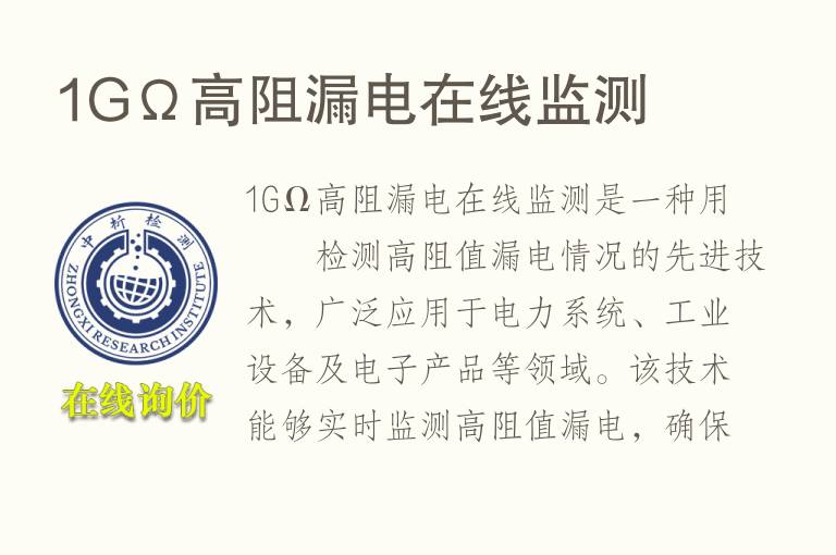 1GΩ高阻漏电在线监测